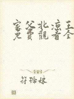 家父北凉王短剧免费观看全集高清版