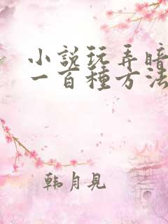 小说玩弄暗卫的一百种方法