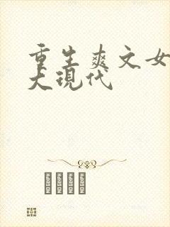 重生爽文女主强大现代