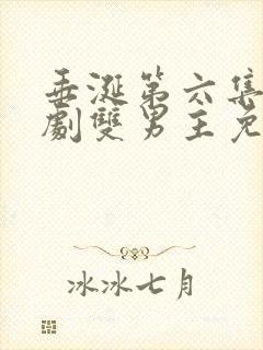 垂涎第六集电视剧双男主免费观看