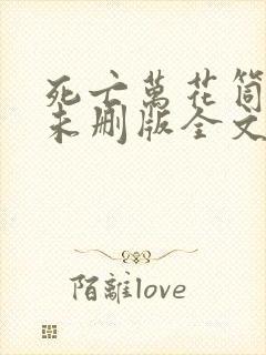 死亡万花筒小说未删版全文免费阅读