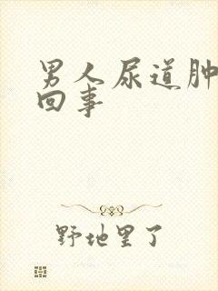 男人尿道肿怎么回事