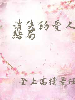 消失的爱人解析结局