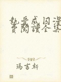 执爱成囚漫画免费阅读全集下拉