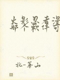 火影忍者漫画在哪个软件可以看