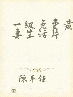 一级免费黄色夫妻生活片