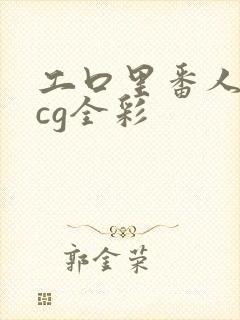 工口里番人妻acg全彩