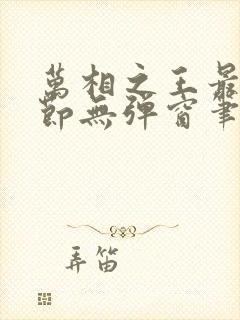 万相之王最新章节无弹窗笔趣阁小说