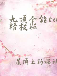 九项全能txt精校版