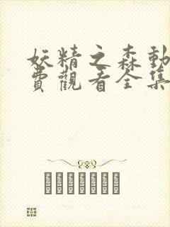 妖精之森动漫免费观看全集在线播放