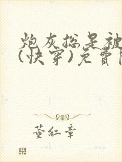 炮灰总是被浇灌(快穿)免费阅读