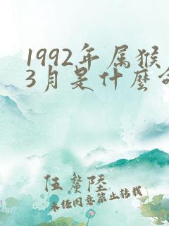 1992年属猴3月是什么命运