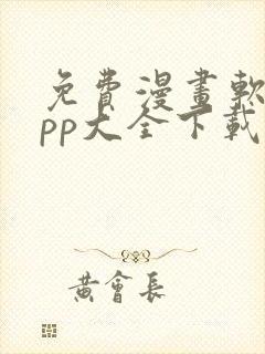 免费漫画软件app大全下载