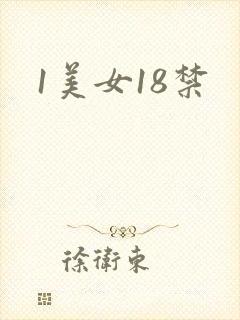 1美女18禁