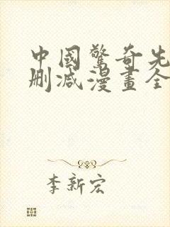 中国惊奇先生未删减漫画全集免费