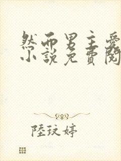 然而男主爱反派小说免费阅读