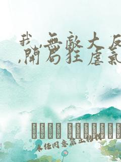 我,无敌大反派,开局狂虐气运之子