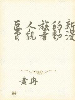 巨人族的新娘免费观看动漫全集