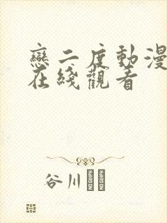 恋二度动漫全集在线观看