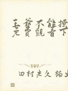 王爷不能撩漫画免费观看下拉式