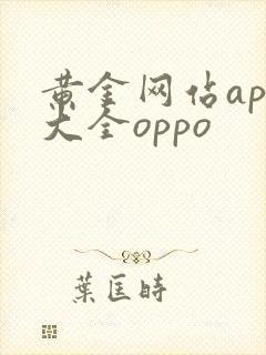 黄金网站app大全oppo