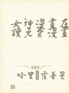 女神漫画在线阅读免费漫画阅读