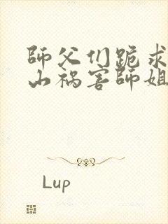 师父们跪求我下山祸害师姐听书完整版