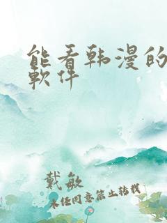 能看韩漫的免费软件