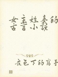 女主姓秦的重生古言小说