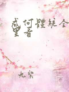 成何体统全集哪里看