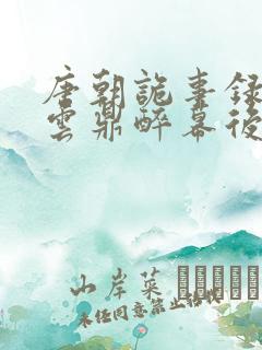 唐朝诡事录西行云鼎醉幕后黑手是