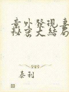 意外发现妻子的秘密大结局