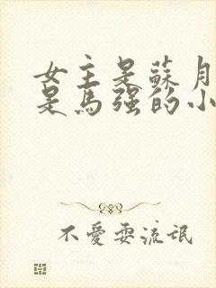 女主是苏月男主是马强的小说