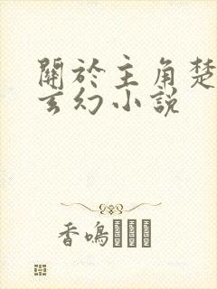 关于主角楚凡的玄幻小说