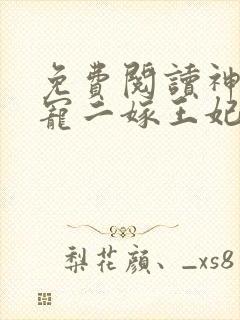免费阅读神王毒宠二嫁王妃