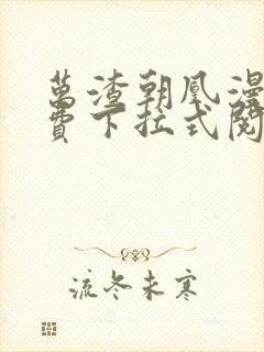 万渣朝凰漫画免费下拉式阅读