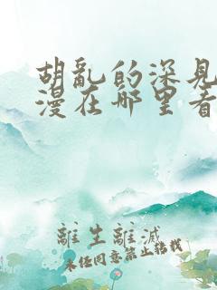 胡乱的深见君动漫在哪里看