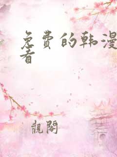 免费的韩漫去哪看