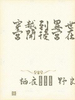 穿越到异世界迷宫开后宫在线观看