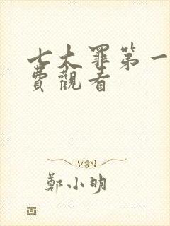 七大罪第一季免费观看