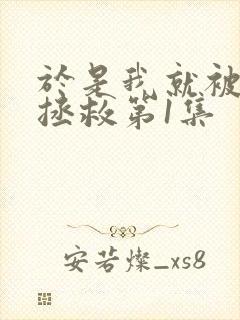 于是我就被老师拯救第1集