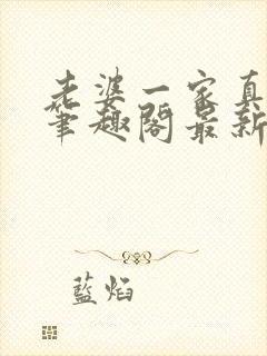 老婆一家真绝色笔趣阁最新章节免费阅读