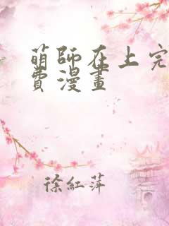 萌师在上完整免费漫画