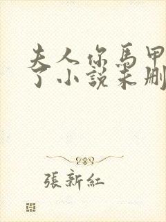 夫人你马甲又掉了小说未删版