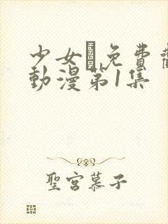 少女た免费观看动漫第1集