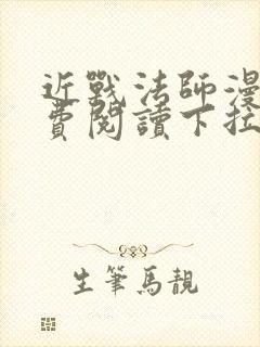 近战法师漫画免费阅读下拉式6漫画