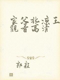 家父北凉王短剧观看高清