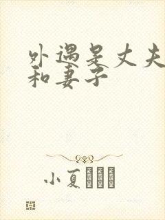 外遇是丈夫上司和妻子