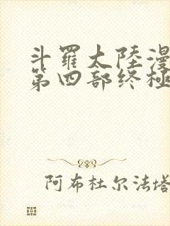 斗罗大陆漫画版第四部终极斗罗