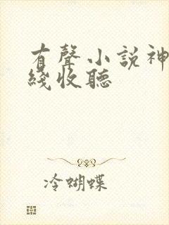 有声小说神墓在线收听